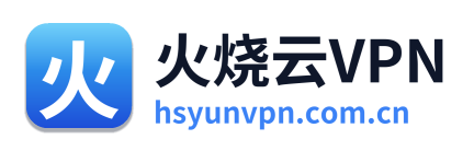 火烧云VPN